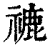 𥛞(印刷字体·清·康熙字典)