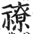 𥛰(印刷字体·明·洪武正韵)