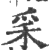 𥝩(印刷字体·宋·广韵)