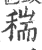 𥠄(印刷字体·宋·广韵)