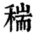 𥠄(印刷字体·清·康熙字典)