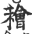 𥢶(印刷字体·宋·广韵)