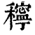 𥣗(印刷字体·清·康熙字典)