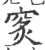 𥥿(印刷字体·宋·广韵)