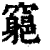 𥨪(印刷字体·清·康熙字典)