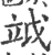 𥩡(印刷字体·宋·广韵)