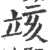 𥩲(印刷字体·宋·广韵)