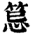 𥭜(印刷字体·清·康熙字典)