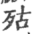 㱠(印刷字体·宋·广韵)