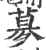 㱳(印刷字体·宋·广韵)