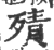 㱴(印刷字体·宋·广韵)