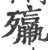 㱻(印刷字体·宋·广韵)