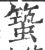 𥳎(印刷字体·宋·广韵)