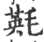 㲟(印刷字体·宋·广韵)