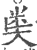 𥸸(印刷字体·宋·广韵)