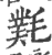 㲫(印刷字体·宋·广韵)