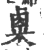 𥻆(印刷字体·宋·广韵)