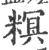 𥻩(印刷字体·宋·广韵)