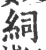 𥿆(印刷字体·宋·广韵)