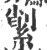 𦂗(印刷字体·宋·广韵)