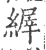 𦃘(印刷字体·宋·广韵)