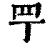 𦉬(印刷字体·清·康熙字典)