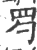 𦉹(印刷字体·宋·广韵)