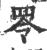 𦊓(印刷字体·宋·广韵)