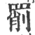 𦋞(印刷字体·宋·广韵)