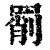 𦋞(印刷字体·清·康熙字典)