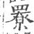 𦌒(印刷字体·宋·广韵)