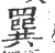 𦌔(印刷字体·宋·广韵)