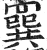 𦌔(印刷字体·明·洪武正韵)