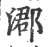 㴫(印刷字体·宋·广韵)