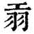 𦏺(印刷字体·清·康熙字典)