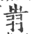 𦐉(印刷字体·宋·广韵)