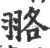 𦐦(印刷字体·宋·广韵)