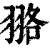 𦐦(印刷字体·清·康熙字典)