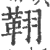 𦑜(印刷字体·宋·广韵)