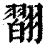 𦒆(印刷字体·清·康熙字典)