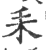 𦓤(印刷字体·宋·广韵)