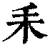 𦓤(印刷字体·清·康熙字典)