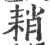 𦓴(印刷字体·宋·广韵)