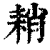 𦓴(印刷字体·清·康熙字典)