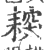 𦔅(印刷字体·宋·广韵)