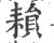 𦔐(印刷字体·宋·广韵)