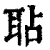 𦕒(印刷字体·清·康熙字典)