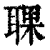 𦖍(印刷字体·清·康熙字典)