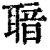 𦖢(印刷字体·清·康熙字典)