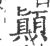 𦗁(印刷字体·宋·广韵)